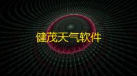 健茂天气软件